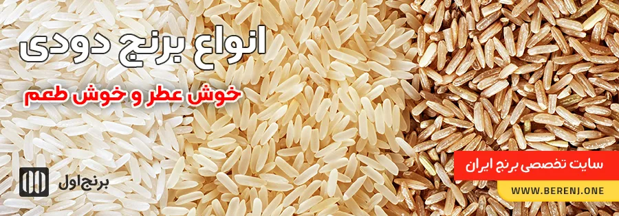 انواع برنج دودی