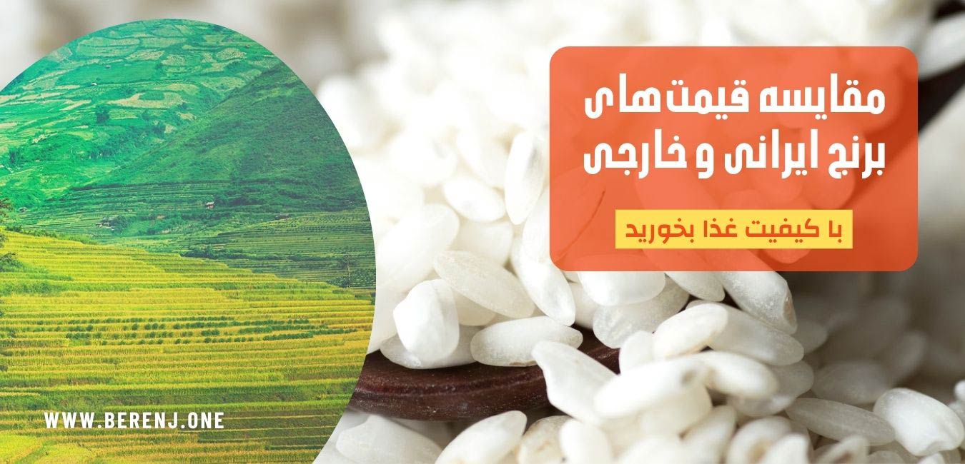 مقایسه قیمت برنج خارجی و ایرانی