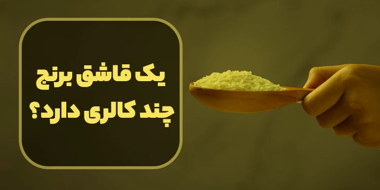 کالری یک قاشق برنج