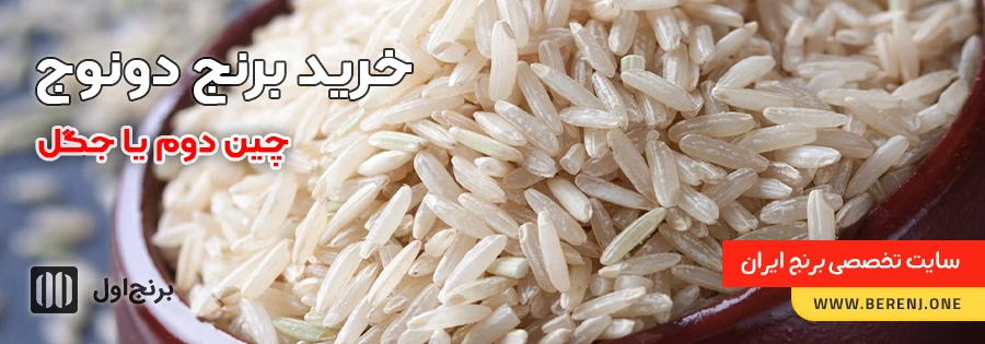 خرید برنج راتون