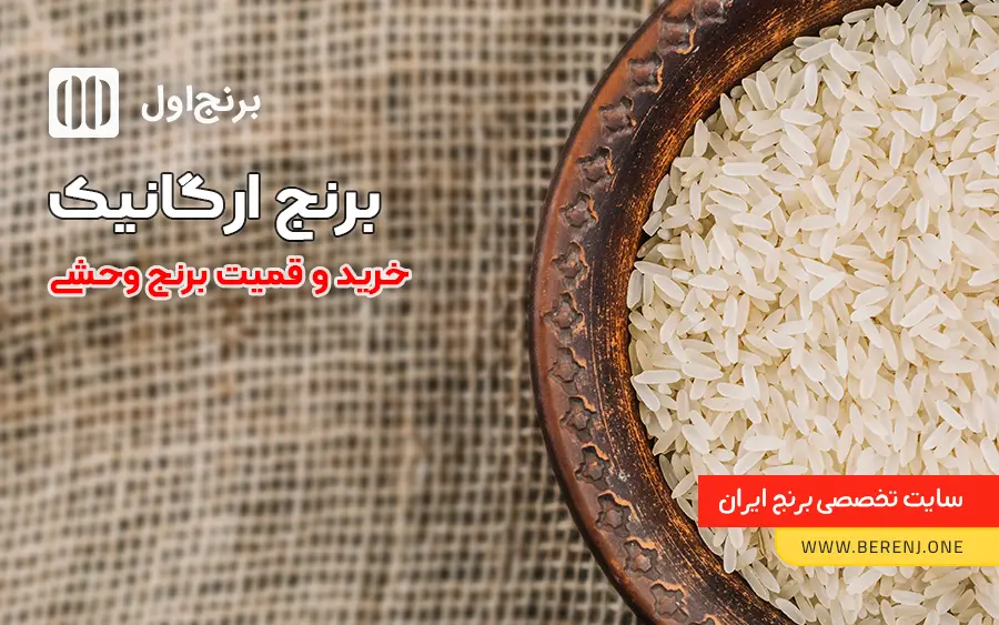 قیمت برنج ارگانیک