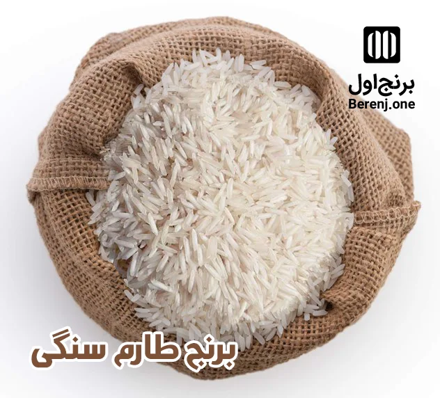 برنج طارم سنگی