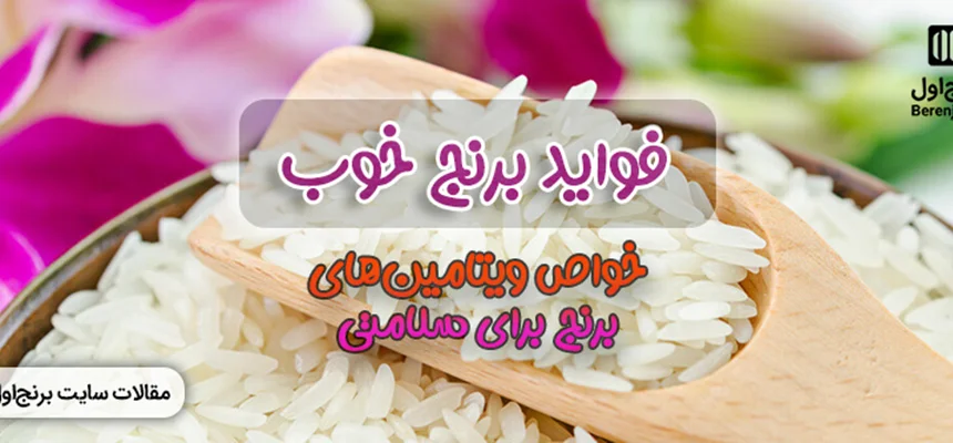 ویژگی‌ها و خصوصیات یک برنج خوب