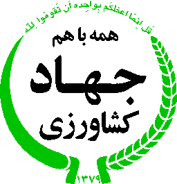 جهاد کشاورزی
